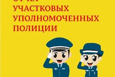 Отчет участковых уполномоченных полиции