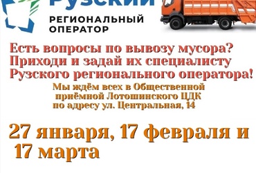 Задавайте вопросы по вывозу мусора специалисту Рузского регионального оператора