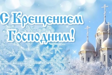 Поздравление главы округа с Крещением Господним