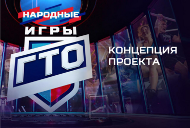Проект «Народные Игры ГТО»