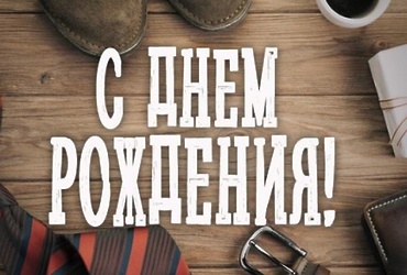 Поздравляем с днем рождения Соколова Ивана Андреевича из Министерства территориальной политики МО