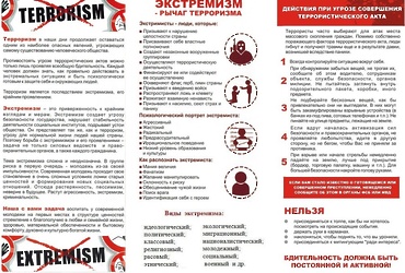 Экстремизм — рычаг терроризма!