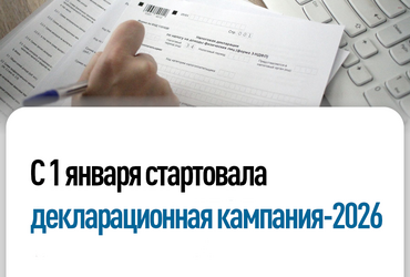 С 1 января стартовала декларационная кампания‑2026