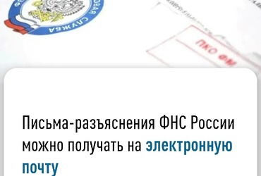 Письма‑разъяснения ФНС России можно получать на электронную почту