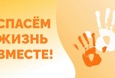 Всероссийский конкурс социальной рекламы антинаркотической направленности и пропаганды здорового образа жизни «Спасем жизнь вместе»
