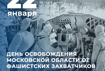 С Днем освобождения Московской области от немецко‑фашистских захватчиков