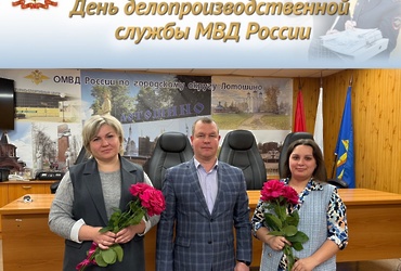 20 января в системе органов внутренних дел отмечает свой профессиональный праздник служба делопроизводства и режима