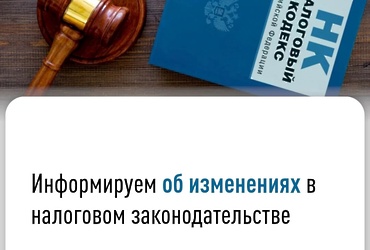 Информируем об изменениях в налоговом законодательстве