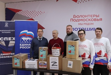 Очередную партию гуманитарной помощи отправили лотошинцы