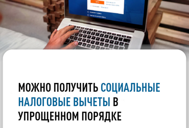 Можно получить социальные налоговые вычеты в упрощенном порядке