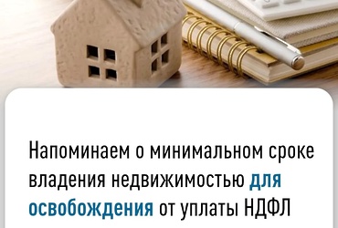 Напоминаем о минимальном сроке владения недвижимостью для освобождения от уплаты НДФЛ