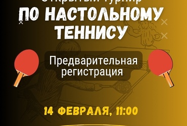 КСЦ «Лотошино»! Приглашаем всех любителей настольного тенниса на захватывающий Турнир!