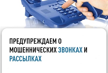 Предупреждаем о мошеннических звонках и рассылках
