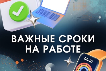 Какие сроки должны соблюдаться на работе
