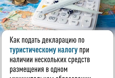 Как подать декларацию по туристическому налогу при наличии нескольких средств размещения в одном муниципальном образовании