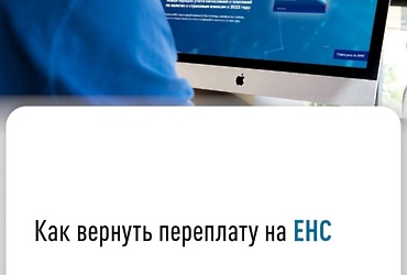 Как вернуть переплату на ЕНС