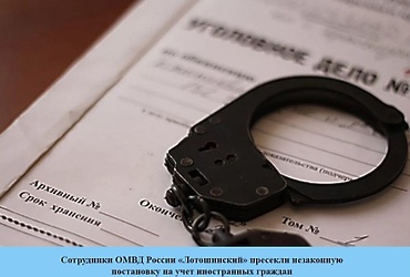 Сотрудники ОМВД России «Лотошинский» пресекли незаконную постановку на учет иностранных граждан