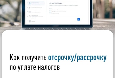 Как получить отсрочку/рассрочку по уплате налогов