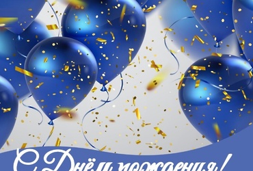 Поздравляем с днем рождения Бондарчука Сергея Николаевича, директора МУ «Благоустройство»