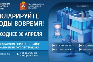 Декларируйте доходы вовремя!