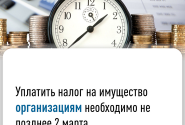 Уплатить налог на имущество организациям необходимо не позднее 2 марта