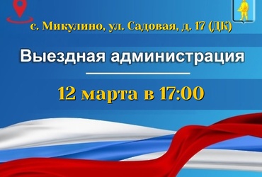 В селе Микулино 12 марта пройдёт выездная администрация
