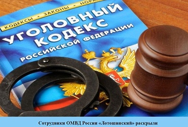 Сотрудники ОМВД России «Лотошинский» раскрыли кражу денежных средств