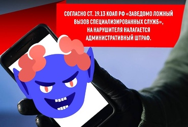 Ответственность за ложный вызов экстренных служб