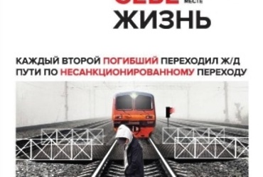 Правила поведения на железной дороге