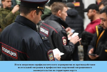Итоги оперативно‑профилактического мероприятия по противодействию нелегальной миграции и профилактике нарушений миграционного  законодательства на территории округа