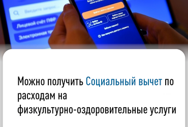 Можно получить социальный вычет по расходам на физкультурно‑оздоровительные услуги