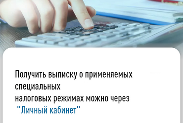 Получить выписку о применяемых специальных налоговых режимах можно через «Личный кабинет»