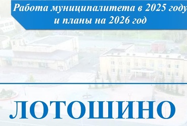 Работа муниципалитета в 2025 году и планы на 2026 год