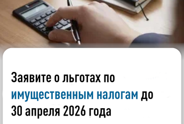 Заявите о льготах по имущественным налогам до 30 апреля 2026 года
