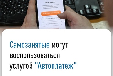 Самозанятые могут воспользоваться услугой «Автоплатеж»
