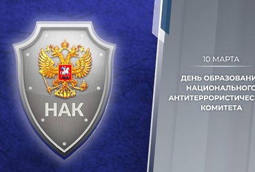 Национальному антитеррористическому комитету 20 лет