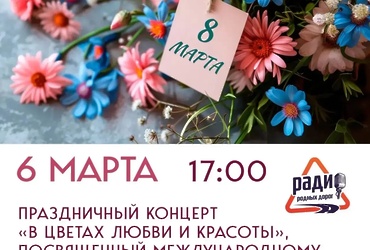 Праздничный концерт «в цветах любви и красоты» к 8 марта
