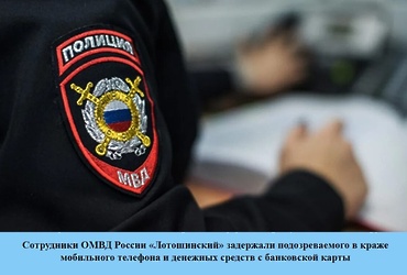 Сотрудники ОМВД России «Лотошинский» задержали подозреваемого в краже мобильного телефона и денежных средств с банковской карты