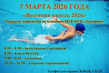 КСЦ «Лотошино» приглашает на соревнования по плаванию