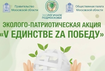 С 23 февраля по 30 апреля 2026 года в Московской области проходит акция по сбору макулатуры «V Единстве Zа Победу»!