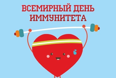 Всемирный день иммунитета. Тренируем иммунитет: как в этом помогает вакцинация