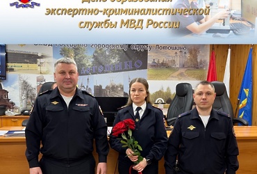 В ОМВД России «Лотошинский» состоялось торжественное мероприятие, посвященное Дню образования экспертно‑криминалистической службы в системе МВД России