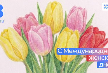Дорогие женщины муниципального округа Лотошино! С праздником!