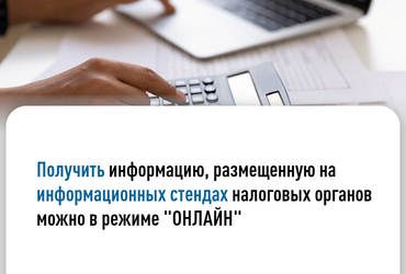 Получить информацию, размещенную на информационных стендах налоговых органов можно в режиме «онлайн»