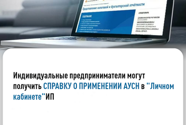 ИП могут получить справку о применении АУСН в «Личном кабинете индивидуального предпринимателя»