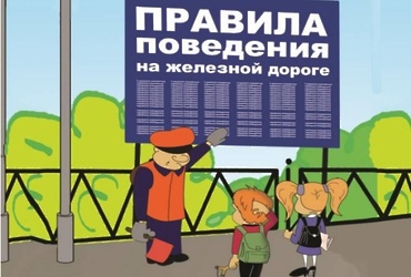 Железная дорога – зона повышенной опасности, а поезд – это не игрушка, а источник огромной силы и скорости, остановить который мгновенно невозможно