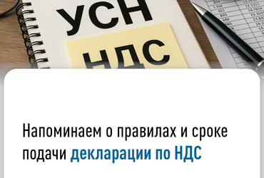 Напоминаем о правилах и сроке подачи декларации по НДС