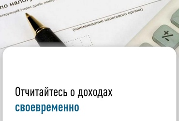 Отчитайтесь о доходах своевременно