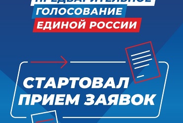 Единая Россия начала регистрацию кандидатов на участие в предварительном голосовании
