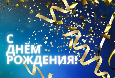 Поздравляем с днем рождения Воротынцева Ивана Александровича, заместителя генерального директора АО «Шаховской дорожно‑строительный комбинат»
